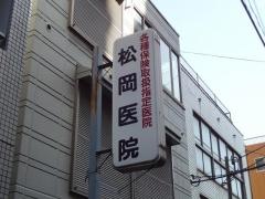 松岡医院