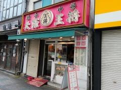大阪王将　野田店