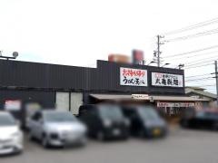 丸亀製麺　刈谷店