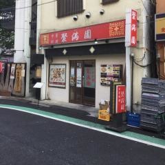 聚満園