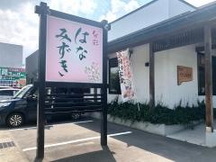 旬彩はなみずき
