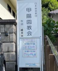 甲陽園教会