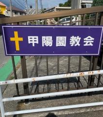 甲陽園教会