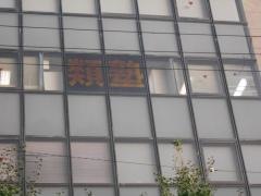類塾緑地駅前教室