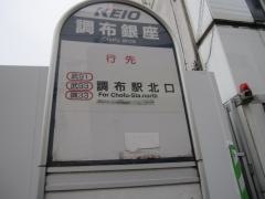 「調布銀座」バス停留所