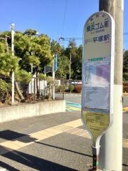 「横浜ゴム前」バス停留所