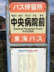 「中央病院前」バス停留所