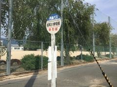 「昭和小学校前」バス停留所
