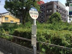 「昭和小学校前」バス停留所