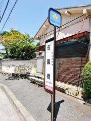 「荘園橋」バス停留所