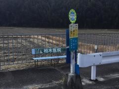 「小田下」バス停留所
