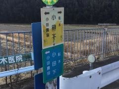 「小田下」バス停留所