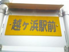 「越ケ浜駅前」バス停留所