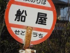 「船屋」バス停留所