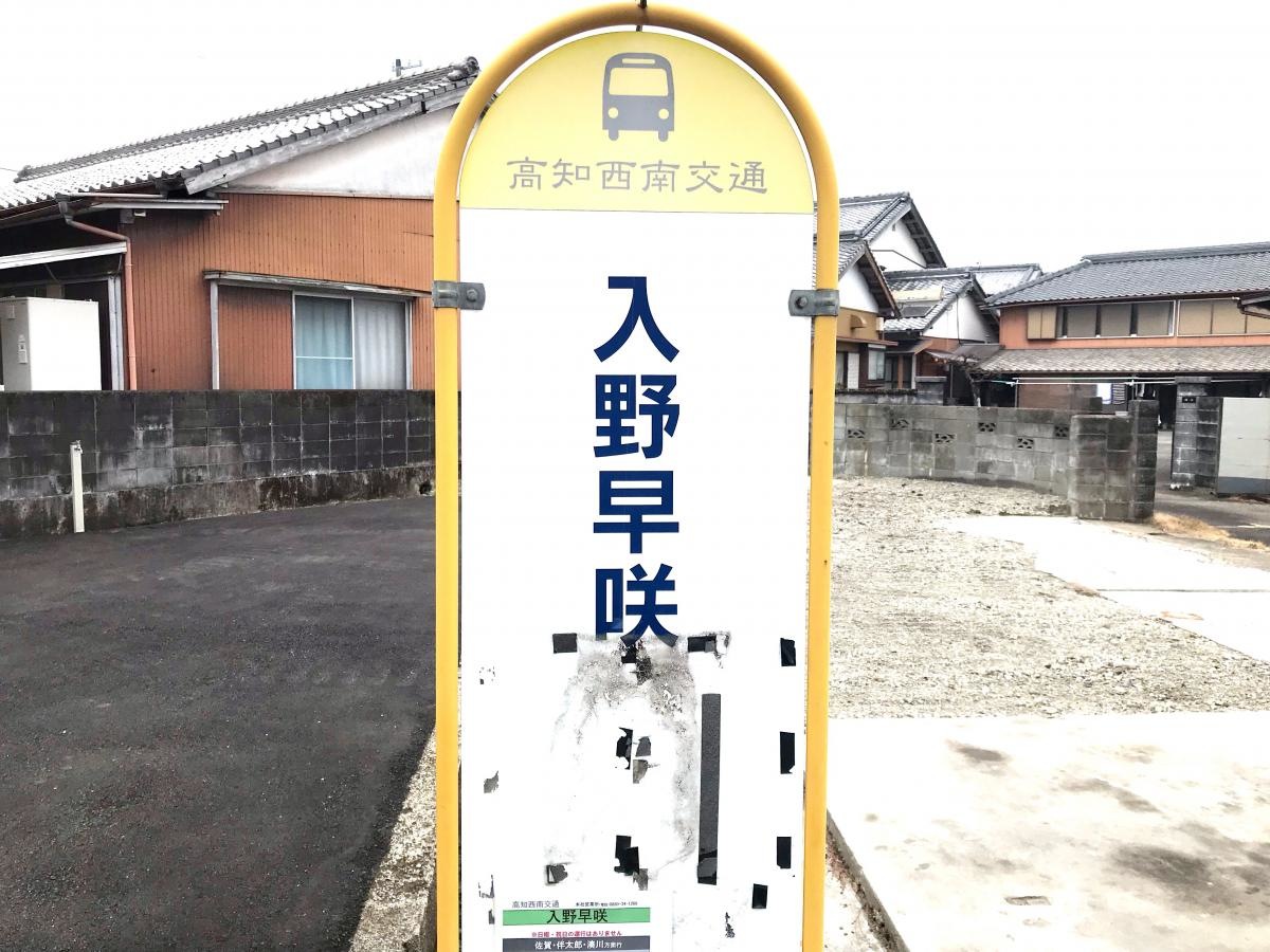 入野早咲バス停