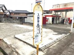 「入野早咲」バス停留所