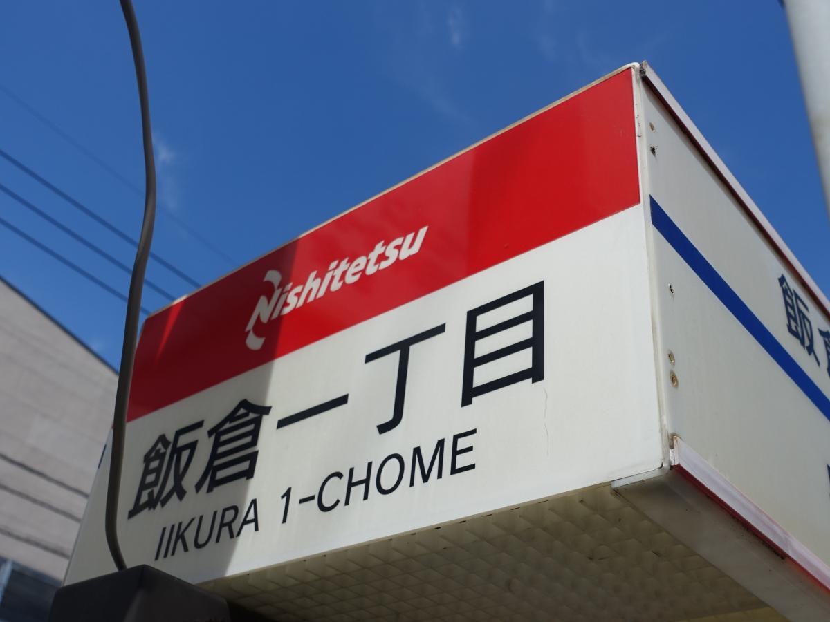 「飯倉一丁目」バス停留所