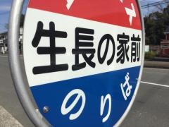 「生長の家前」バス停留所