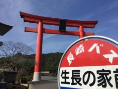 「生長の家前」バス停留所