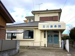 石川接骨院
