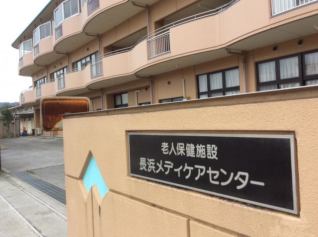 長浜メディケアセンター