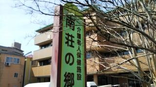 南荘の郷