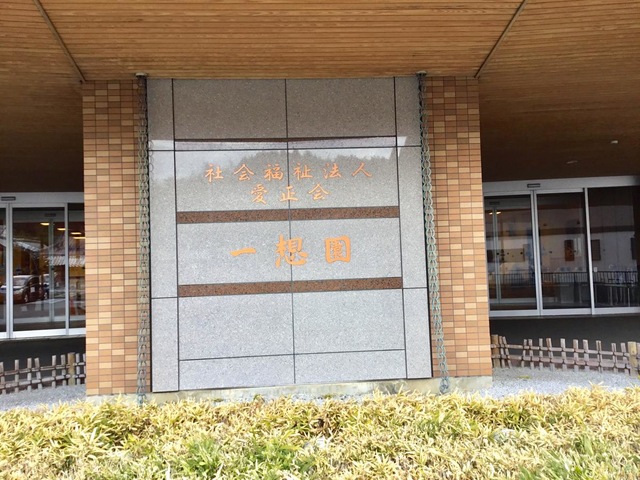 一想園