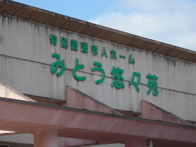 みとう悠々苑
