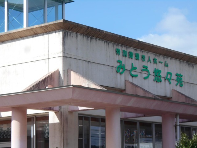 みとう悠々苑