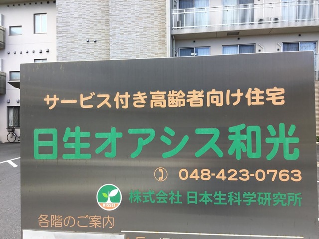 日生オアシス和光　サービス付き高齢者向け住宅 看板