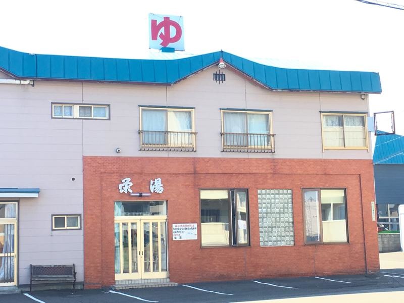 栄湯