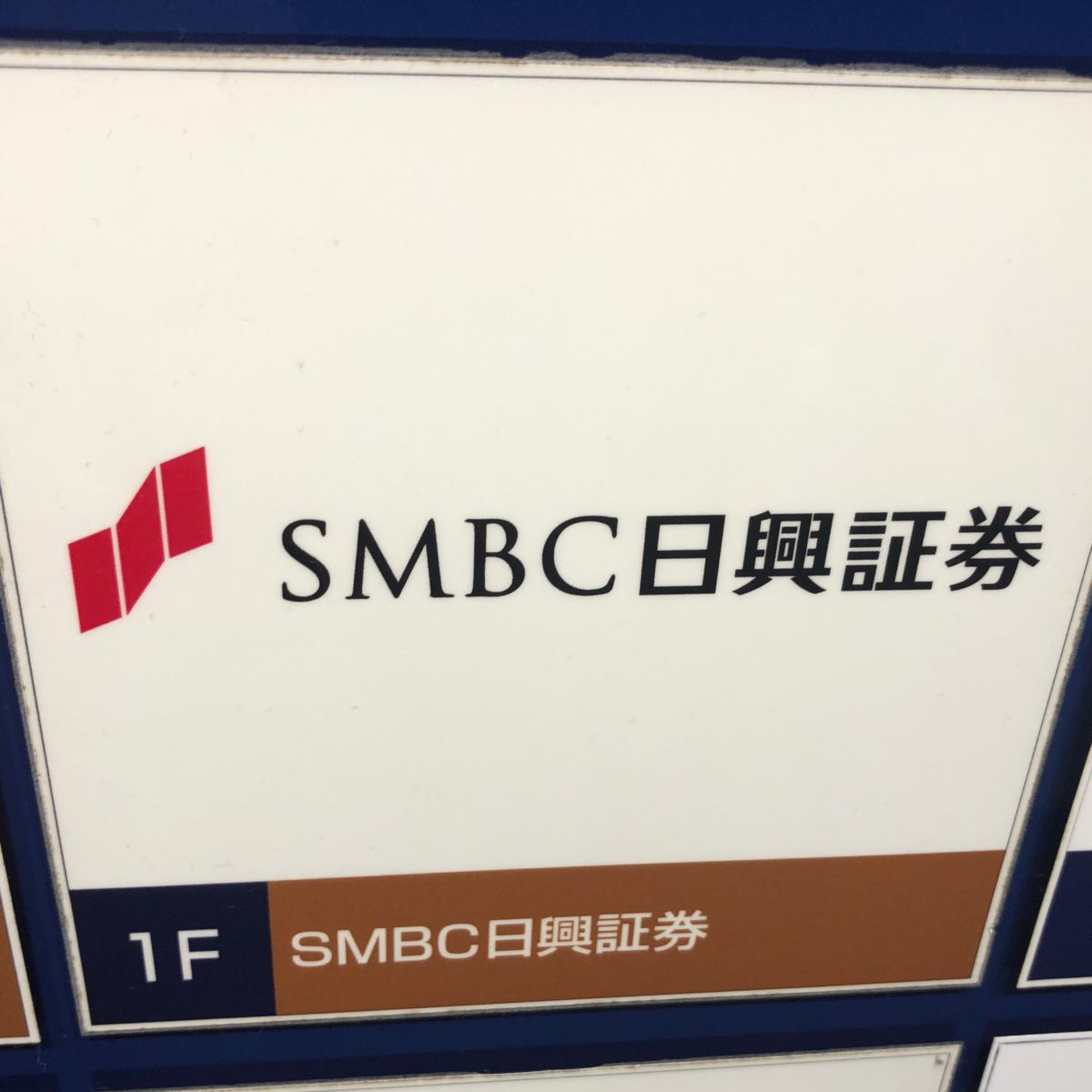 ＳＭＢＣ日興証券株式会社 静岡支店／ホームメイト