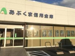 あぶくま信用金庫亘理支店