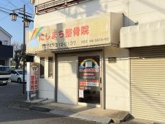 にしまち整骨院