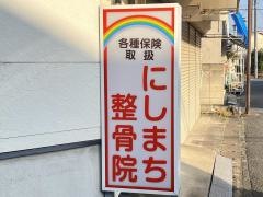 にしまち整骨院