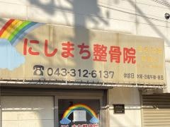 にしまち整骨院