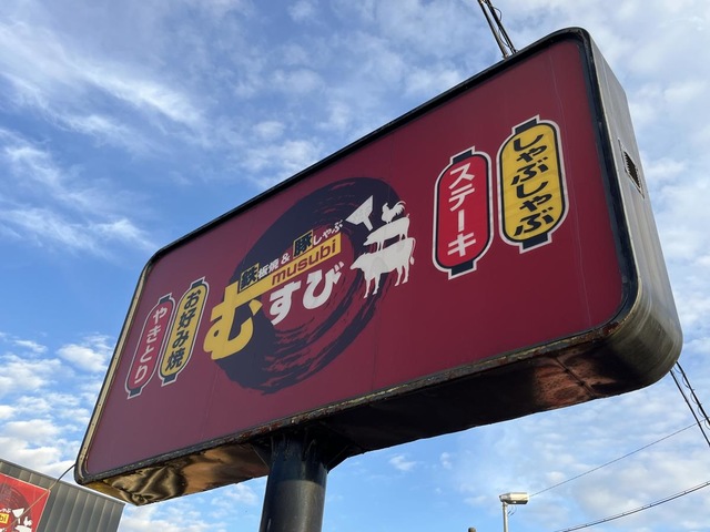 むすび豚しゃぶ焼酎の店／ホームメイト