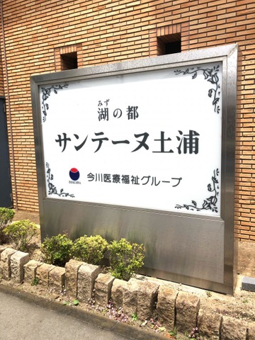 介護付有料老人ホーム　サンテーヌ土浦新館介護棟