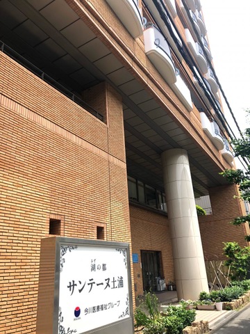 介護付有料老人ホーム　サンテーヌ土浦新館介護棟