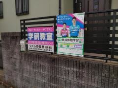 学研　つくし野教室