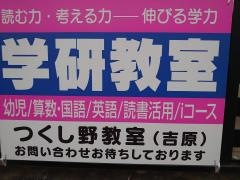 学研　つくし野教室
