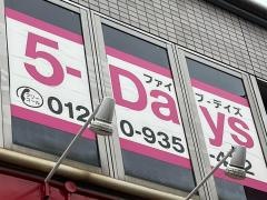 毎日個別塾５－Ｄａｙｓ　皆実町校