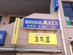 個別指導Ａｘｉｓ　住吉校