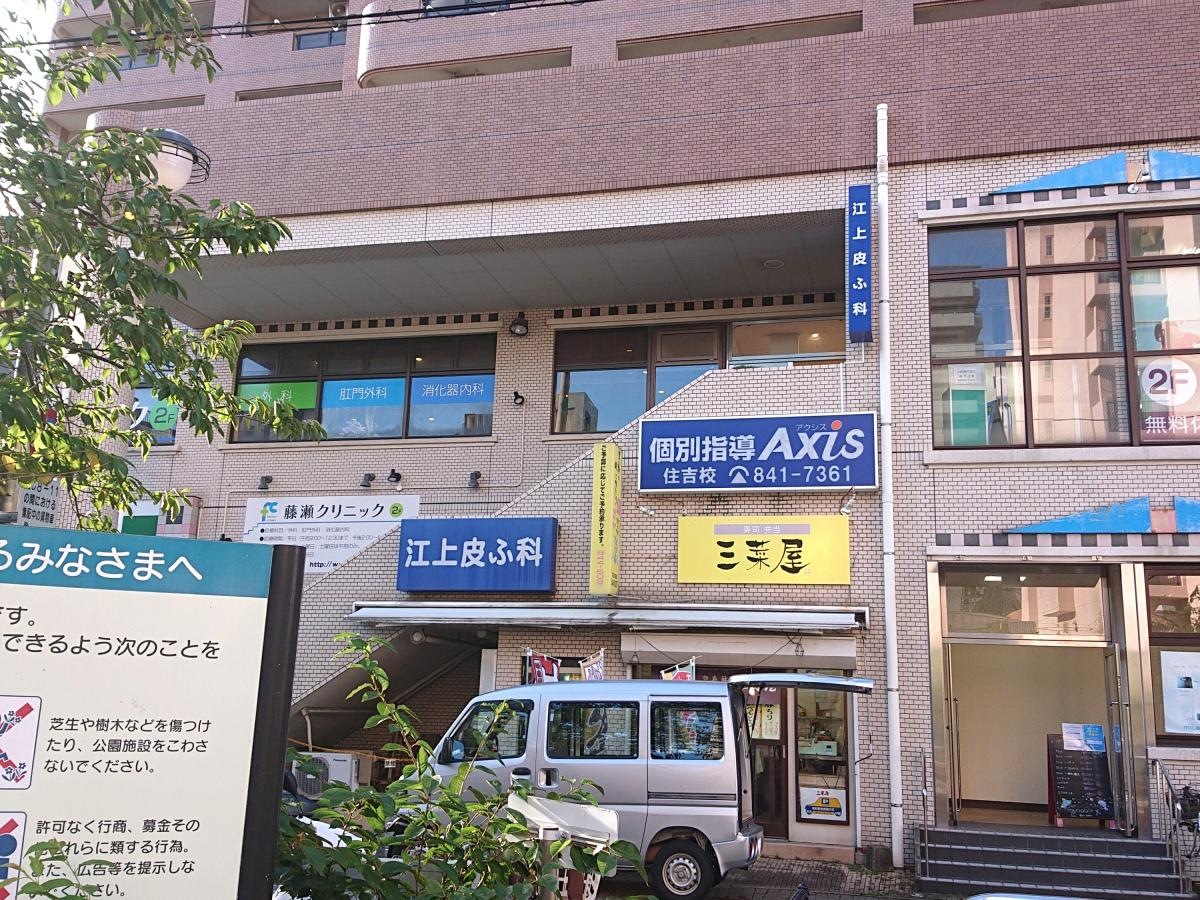 個別指導Axis 住吉校