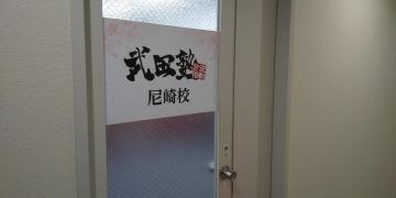 武田塾　尼崎校