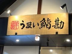 うまい鮨勘　ゆとろぎ盛岡月が丘店