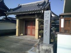 顕真寺