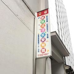 新宿成子坂愛育園