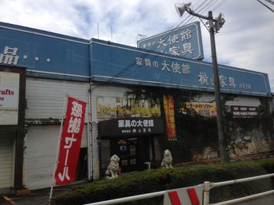 マーケットピア 横山家具八王子店 八王子市片倉町 マーケットピア 横山家具八王子店 八王子市片倉町