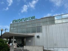 紀ノ国屋鎌倉店